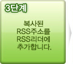 3단계 - 복사된 RSS주소를 RSS리더에 추가합니다.