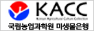 KACC Korean Agricultural Culture Collection 국립농업과학원 미생물은행