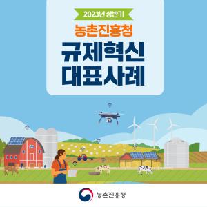 2023년 상반기 농촌진흥청 규제혁신 대표사례