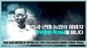 [농업기술 명예의 전당 헌액] 한국 근대 농업의 아버지, 우장춘 박사님을 봅니다!