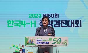 제50회 한국4-에이치(H) 중앙경진대회
