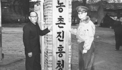 1962.4.1. 농촌진흥청 현판식
