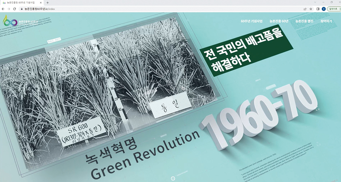 농촌진흥청 60주년 기념사업 홈페이지 메인화면