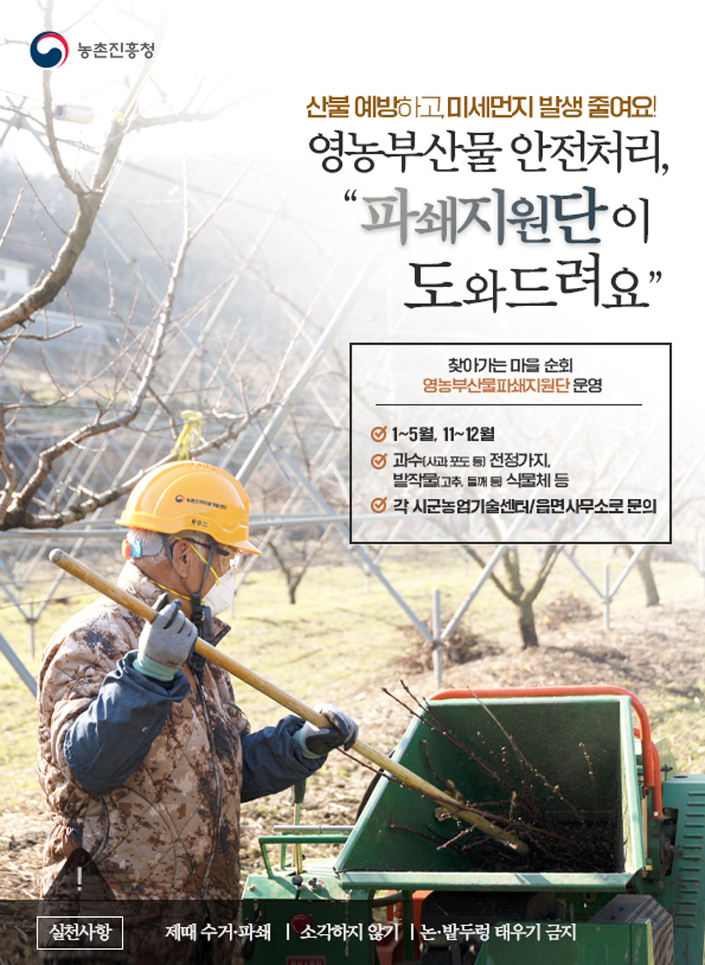 농촌진흥청 산불 예방하고, 미세먼지 발생 줄여요! 영농부산물 안전처리, 