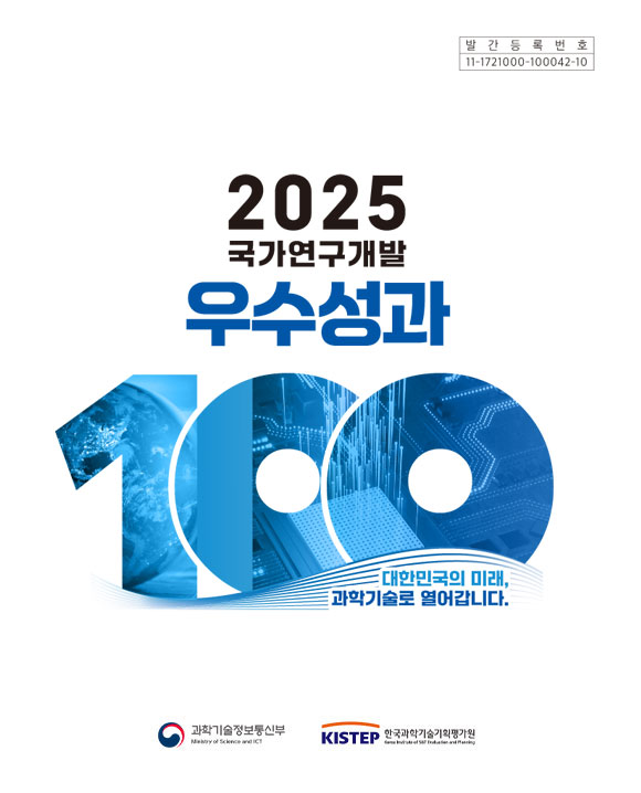 2025년 국가연구개발 우수성과 100선 농촌진흥청 편