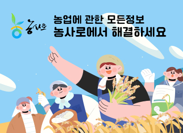 농사로 농업에 관한 모든정보 농사로에서 해결하세요