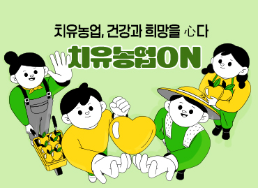 치유농업, 건강과 희망을 心다 치유농업ON