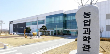 농업과학관