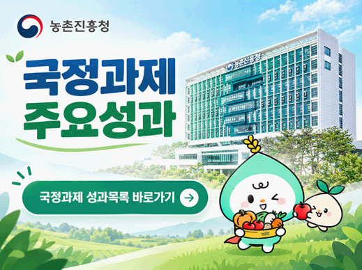 농촌진흥청 국정과제 주요성과 국정과제 성과목록 바로가기