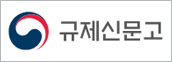 규제신문고 바로가기