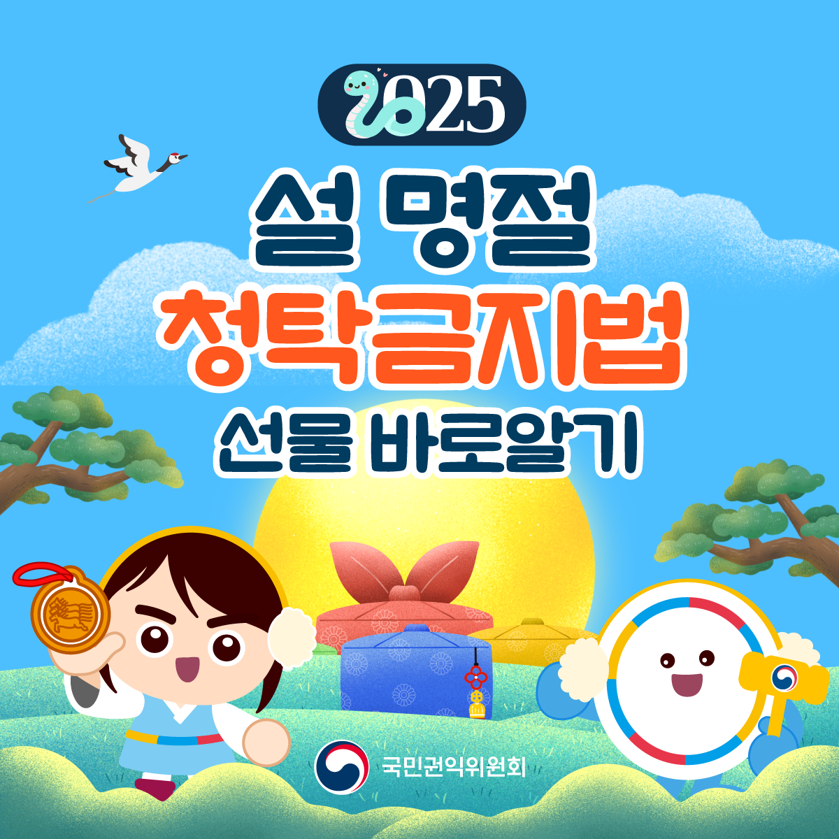 2025 설 명절 청탁금지법 선물 바로알기 국민권익위원회