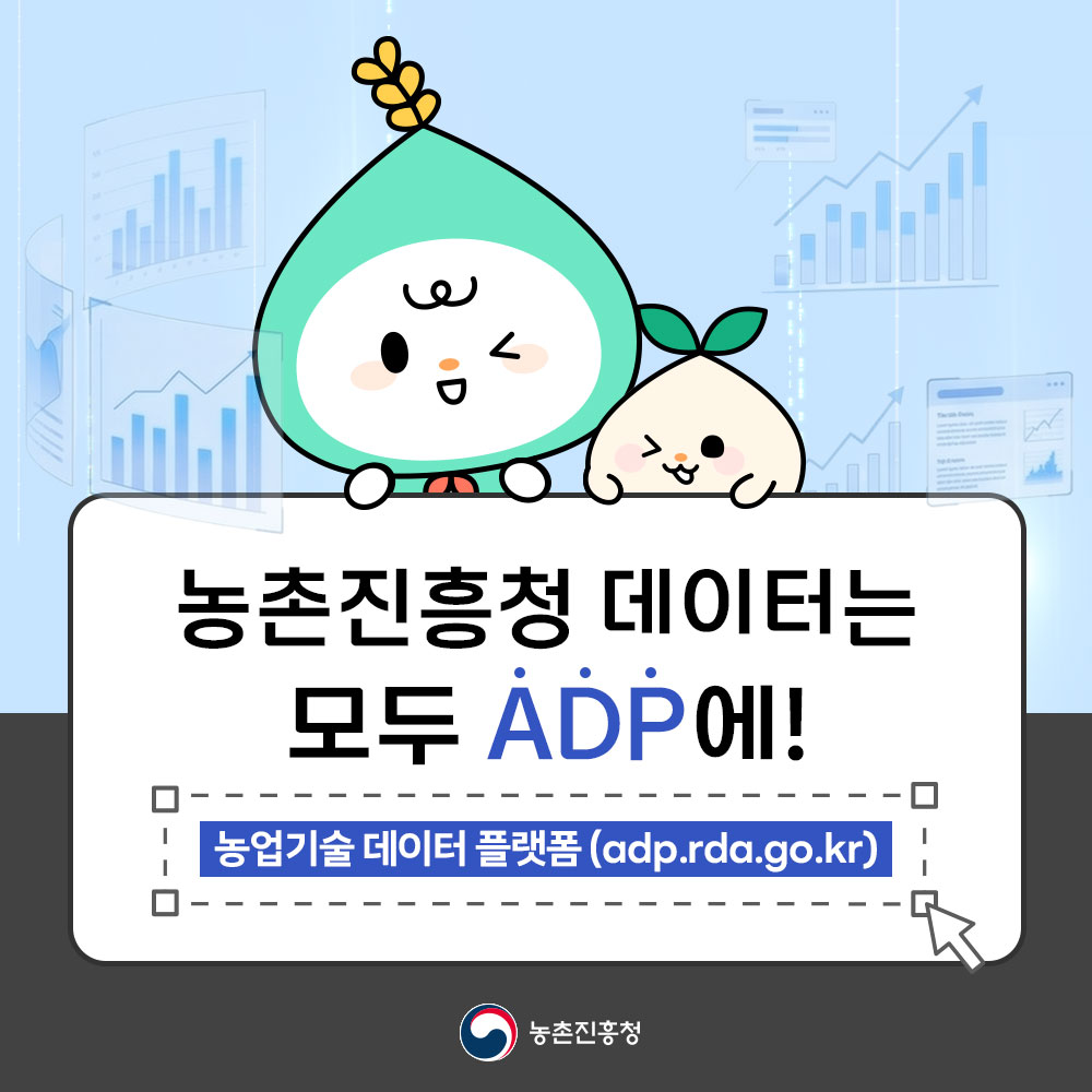 농촌진흥청 데이터는 모두 ADP에! 농업기술데이터플랫폼(adp.rda.go.kr)