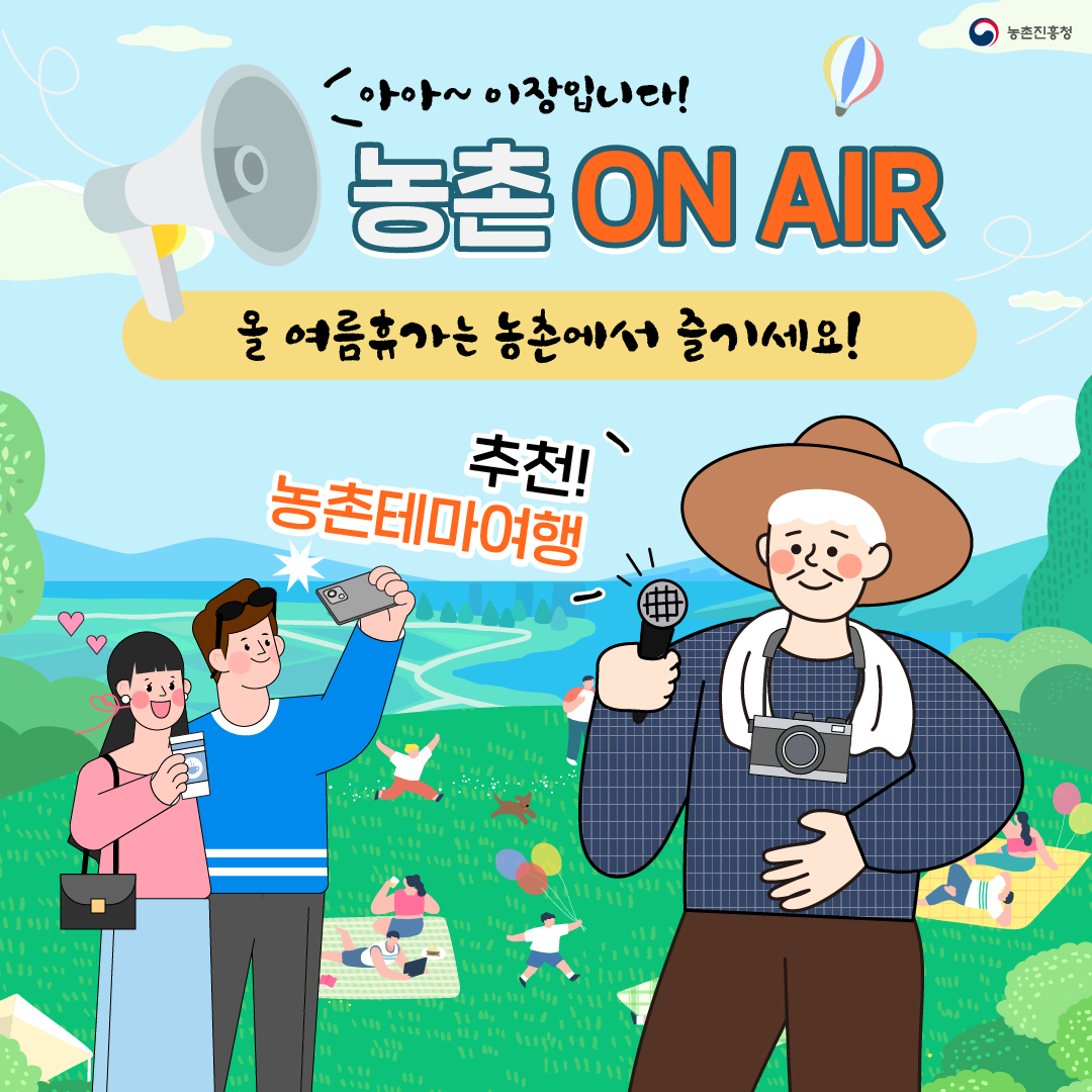 아아~ 이장입니다! 농촌 ON AIR 올 여름휴가는 농촌에서 즐기세요! 추천! 농촌테마여행