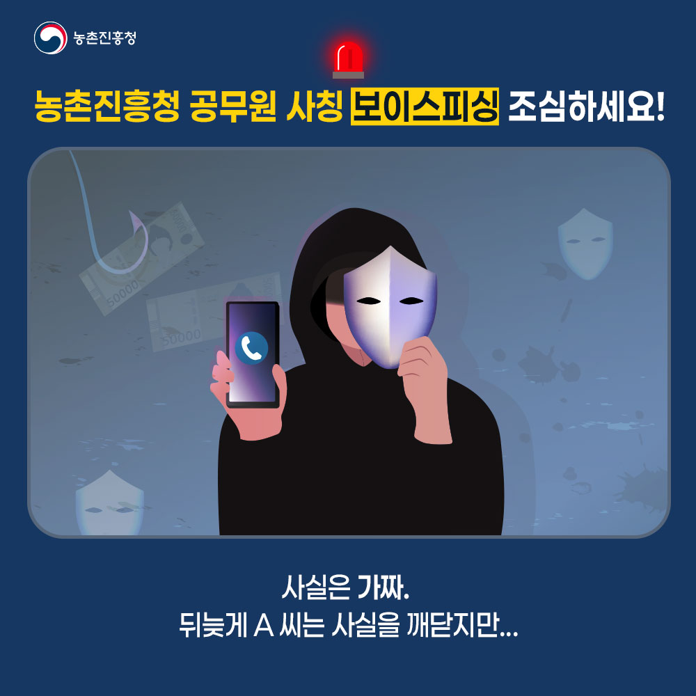 농촌진흥청 공무원 사칭 보이스피싱 조심하세요! 사실은 가짜. 뒤늦게 A씨는 사시을 깨닫지만...
