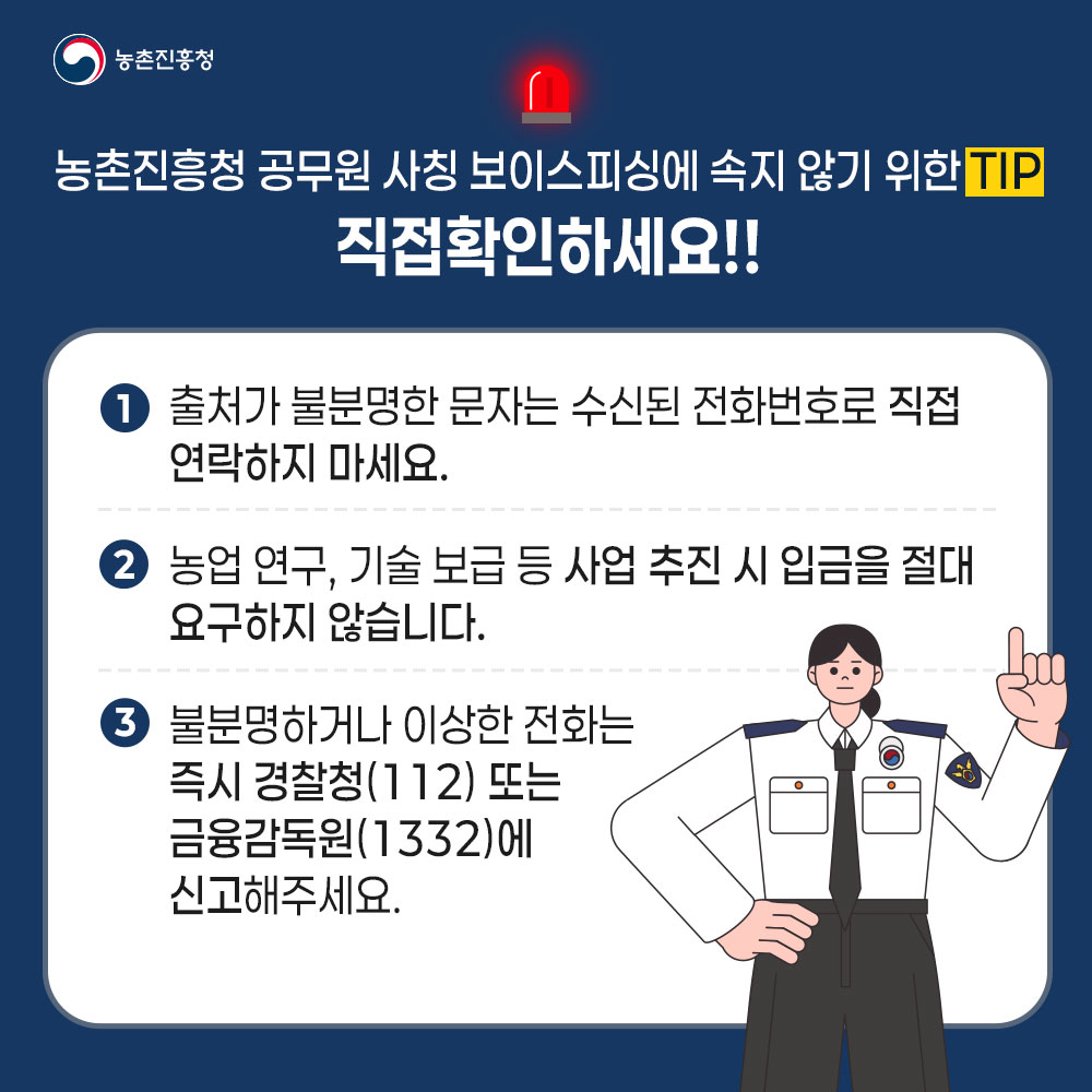 농촌진흥청 공무원 사칭 보이스피싱에 속지 않기 위한 TIP 직접확인하세요!