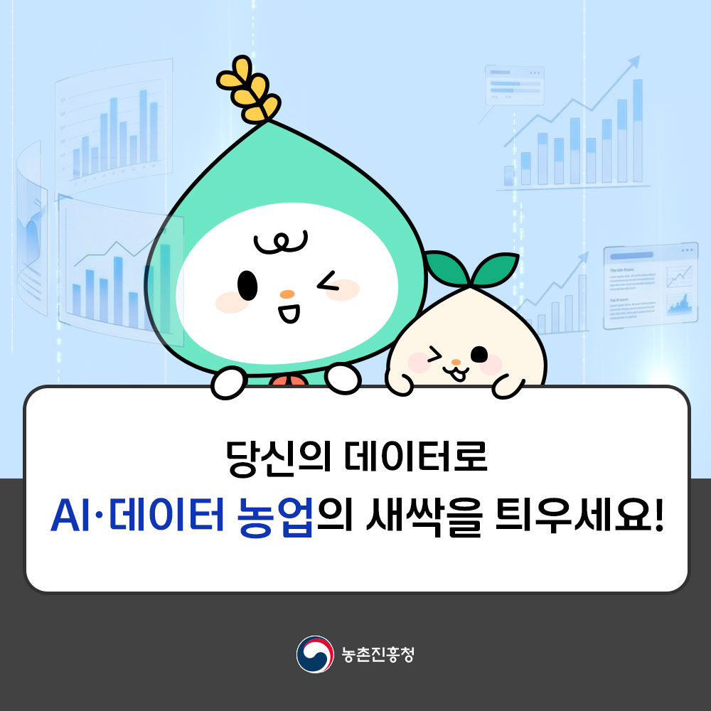 당신의 데이터로 AI·데이터 농업의 새싹을 틔우세요!