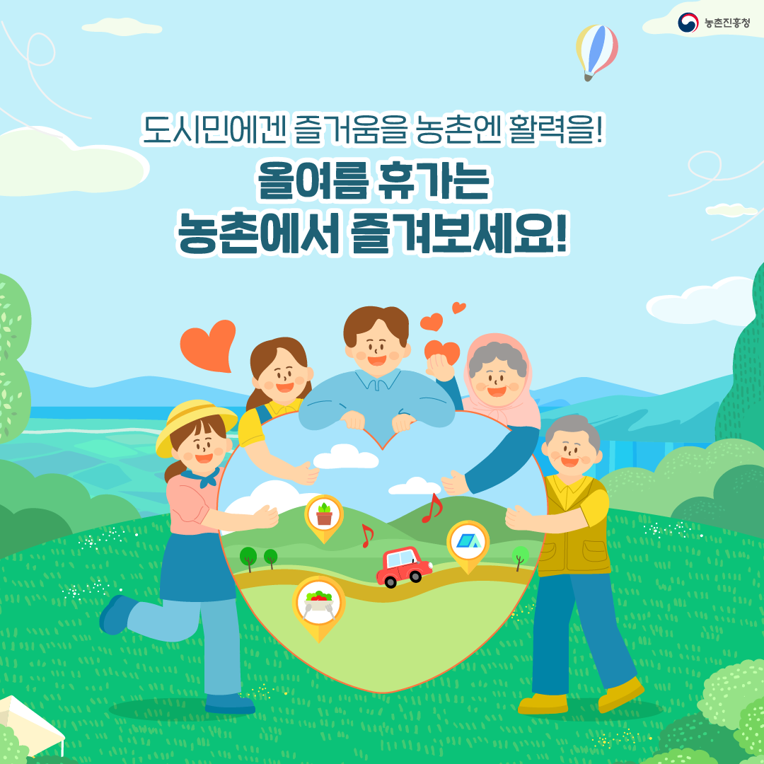 도시민에게 즐거움을 농촌엔 활력을! 올여흠 휴가는 농촌에서 즐겨보세요!