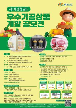 충남 농산물 활용 가공상품 찾는다