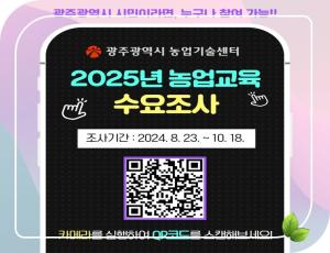 광주광역시농업기술센터,   2025년 농업교육 수요조사