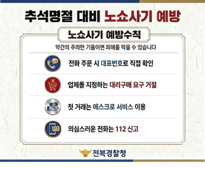 추석명절 대비 노쇼 사기 예방