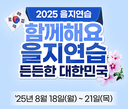 2025년 을지연습