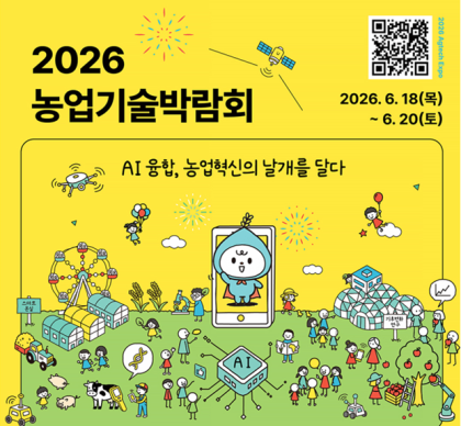 2026 농업기술박람회