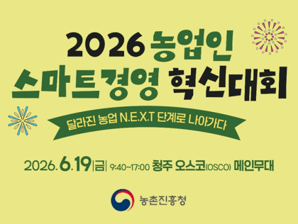 2026 농업인 스마트경영 혁신대회