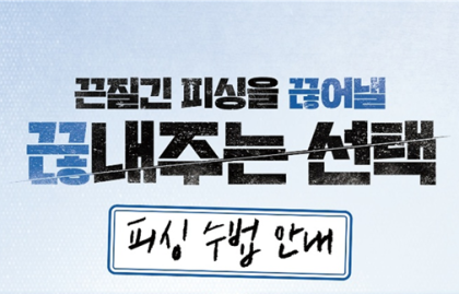 피싱 수법 안내
