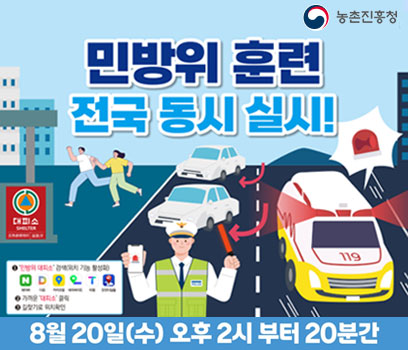 2025 민방위 훈련 전국 동시 실시