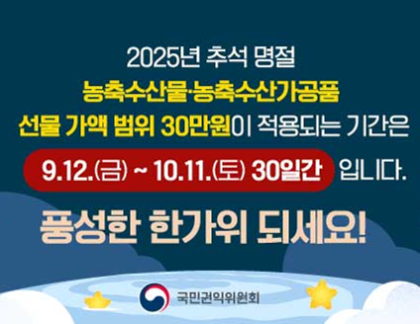 2025년 추석 명절 청탁금지법 선물 바로알기
