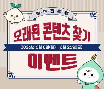 농촌진흥청 오래된 콘텐츠 찾기 이벤트