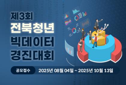 제3회 전북청년 빅데이터 경진대회