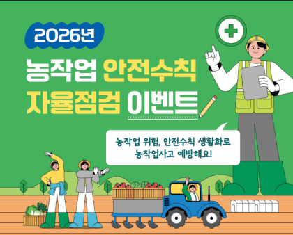2026년 농작업 안전수칙 자율점검 이벤트