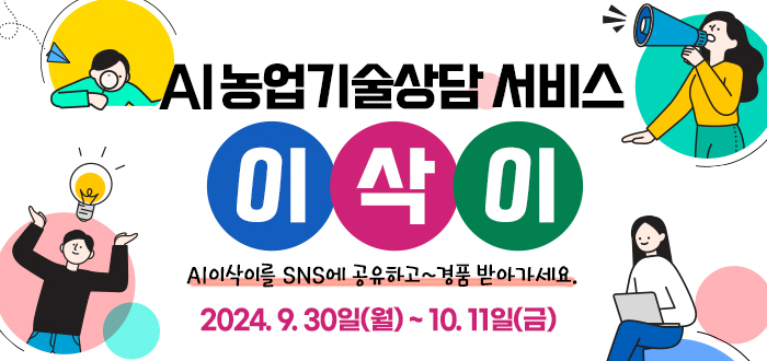 AI농업기술상담 서비스 이삭이 AI이삭이를 SNS에 공유하고~ 경품 받아가세요. 2024. 9. 30일(월)~10. 11일(금)