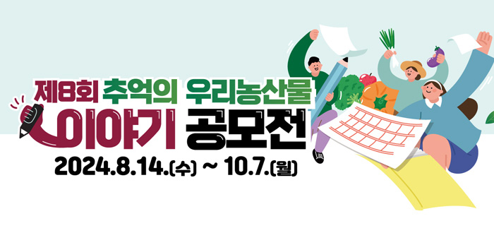 제8회 추억의 우리농산물 이야기 공모전 2024.8.14.(수)~10.7.(월)