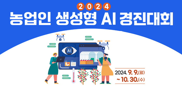 2024 농업인 생성형 AI 경진대회 2024.9.9(월)~10.30(수)