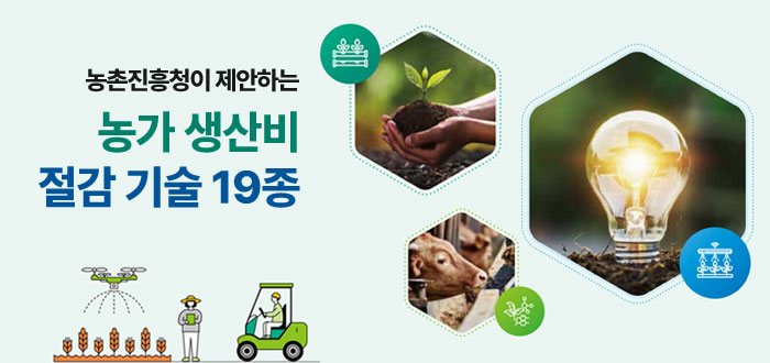 농촌진흥청이 제안하는 농가 생산비 절감 기술 19종