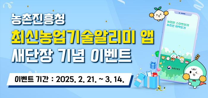 농촌진흥청 최신농업기술알리미 앱 새단장 기념 이벤트 이벤트 기간:2025.2.21.~3.14.