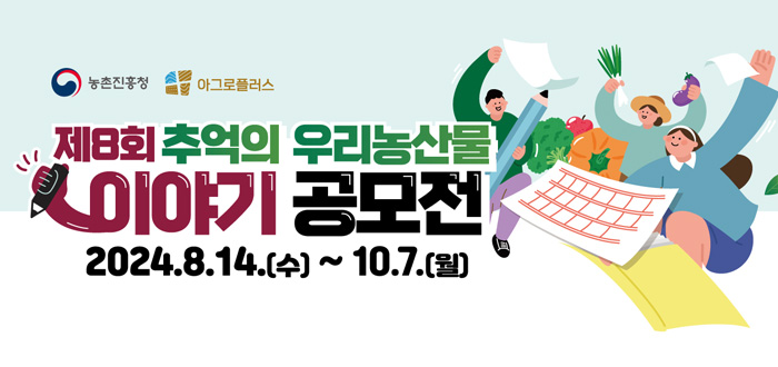 농촌진흥청,아그로플러스 주관. 제8회 추억의 우리농산물 이야기 공모전 2024.8.14.(수)~9.30.(월)