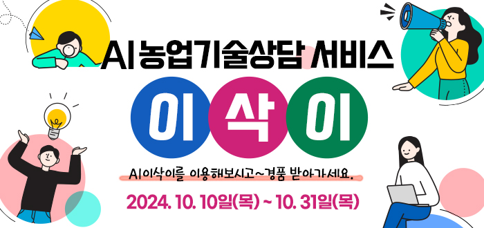 AI농업기술상담 서비스 이삭이 AI이삭이를 이용해보시고 경품 받아가세요 2024. 10. 10일(목)~10.31일(목)