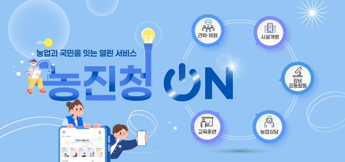 농업과 국민을 잇는 열린 서비스 농진청ON