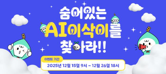 숨은 AI이삭이를 찾아라!