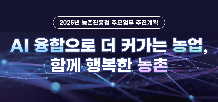2026년 농촌진흥청 주요업무 추진계획 AI 융합으로 더 커가는 농업, 함께 행복한 농촌