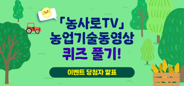 농사로TV 농업기술동영상 퀴즈 풀기! 이벤트 당첨자 발표