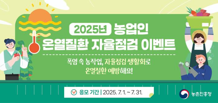 2025년 농업인 온열질환 자율점검 이벤트 폭염 속 농작업, 자율점검 생활화로 온열질환 예방해요!