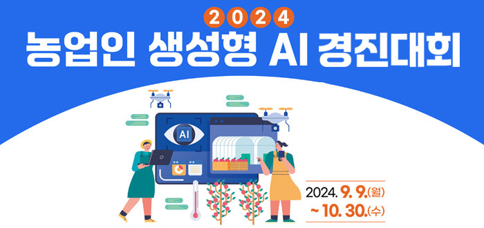 2024 농업인 생성형 AI 경진대회