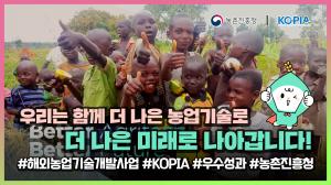 KOPIA 우수성과 " 우리는 함께 더 나은 농업기술로 더 나은 미래로 나아갑니다!"