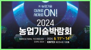 K-농업기술, 미래로 ON! 세계로 ON!~ 2024농업기술박람회