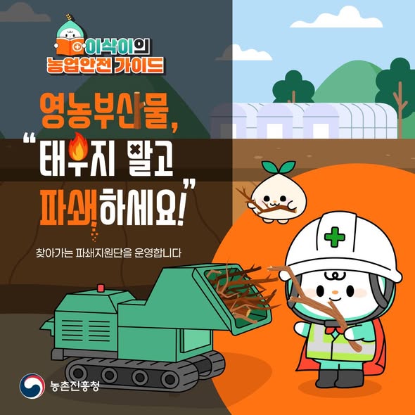 이삭이의 농업안전 가이드 영농부산물, 