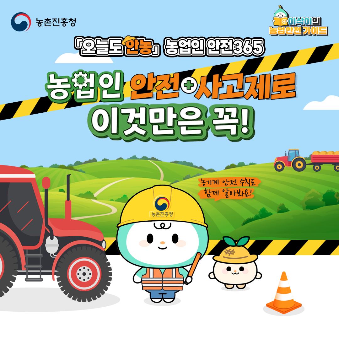 농촌진흥청 오늘도 안농 농업인 안전365 농업인 안전+사고제로 이것만은 꼭! 농기계 안전 수칙도 함께 알아봐요